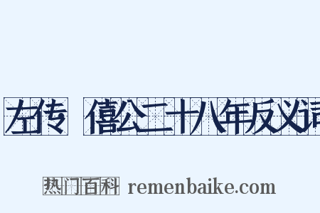 左传·僖公二十八年反义词是什么意思的图片